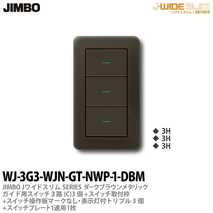 樂天商城 - 【JIMBO】神保電器J-WIDE SLIM（スイッチ・プレート組み合わせセット）ダ-クブラウンメタリックガイド用スイッチ3路(C)-3個+スイッチ取付枠+スイッチ操作板+マークなし・表示灯付トリプル-3個+スイッチプレート1連用-1枚WJ-3G3-WJN-GT-NWP-1-DBM