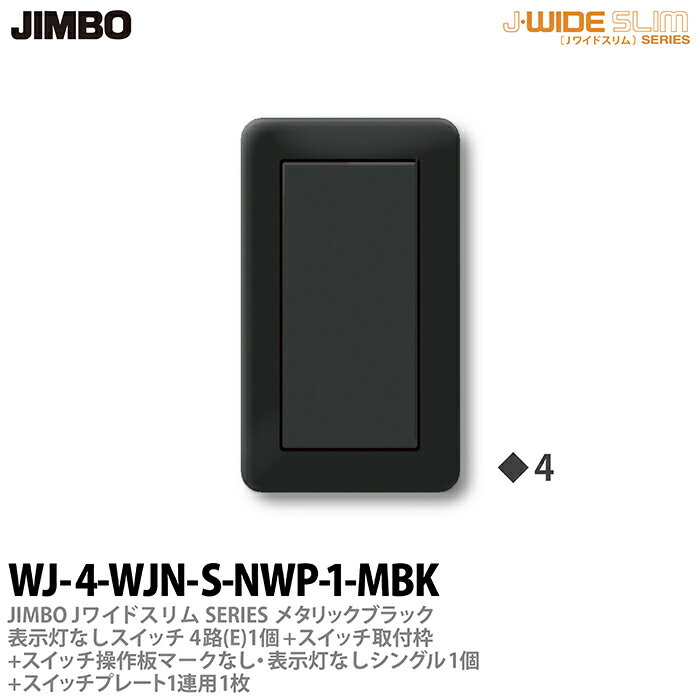 乐天商城 - 【JIMBO】神保電器J-WIDE SLIM（スイッチ・プレート組み合わせセット）ブラックメタリック表示灯なしスイッチ4路(E)-1個+スイッチ取付枠+スイッチ操作板+マークなし・表示灯付シングル-1個+スイッチプレート1連用-1枚WJ-4-WJN-S-NWP-1-MBK