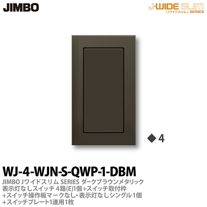 乐天商城 - 【JIMBO】神保電器J-WIDE SLIM（スイッチ・プレート組み合わせセット）ダ-クブラウンメタリック表示灯なしスイッチ4路(E)-1個+スイッチ取付枠+スイッチ操作板+マークなし・表示灯付シングル-1個+スイッチプレート1連用-1枚WJ-4-WJN-S-QWP-1-DBM