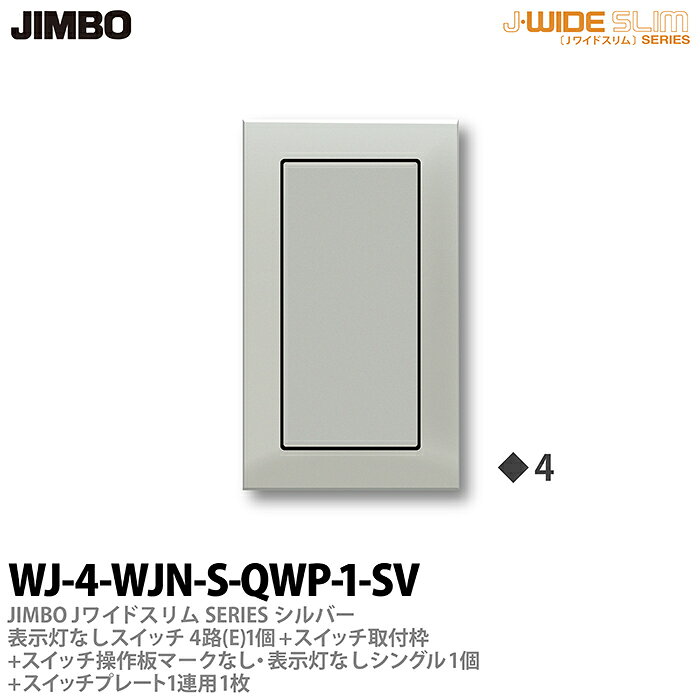 樂天商城 - 【JIMBO】神保電器J-WIDE SLIM（スイッチ・プレート組み合わせセット）シルバーメタリック表示灯なしスイッチ4路(E)-1個+スイッチ取付枠+スイッチ操作板+マークなし・表示灯付シングル-1個+スイッチプレート1連用-1枚WJ-4-WJN-S-QWP-1-SV