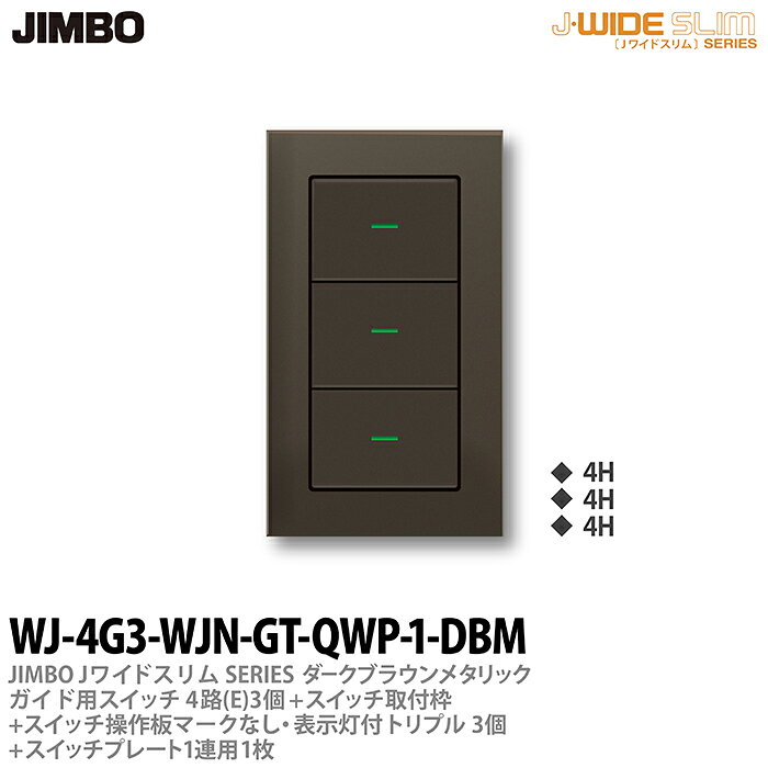 乐天商城 - 【JIMBO】神保電器J-WIDE SLIM（スイッチ・プレート組み合わせセット）ダ-クブラウンメタリックガイド用スイッチ4路(E)-3個+スイッチ取付枠+スイッチ操作板+マークなし・表示灯付トリプル-3個+スイッチプレート1連用-1枚WJ-4G3-WJN-GT-QWP-1-DBM