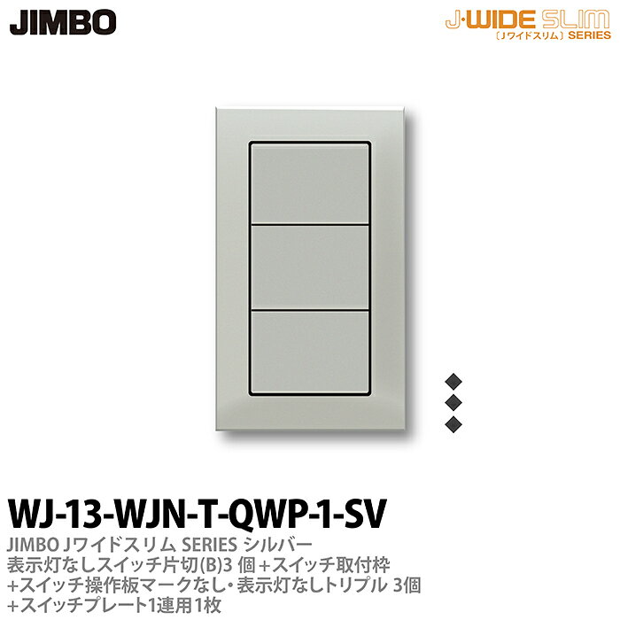 乐天商城 - 【JIMBO】神保電器J-WIDE SLIM（スイッチ・プレート組み合わせセット）シルバーメタリック表示灯なしスイッチ片切(B)-3個+スイッチ取付枠+スイッチ操作板+マークなし・表示灯付トリプル-3個+スイッチプレート1連用-1枚WJ-13-WJN-T-QWP-1-SV