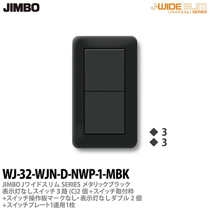 乐天商城 - 【JIMBO】神保電器J-WIDE SLIM（スイッチ・プレート組み合わせセット）ブラックメタリック表示灯なしスイッチ3路(C)-2個+スイッチ取付枠+スイッチ操作板+マークなし・表示灯なしダブル-2個+スイッチプレート1連用-1枚WJ-32-WJN-D-NWP-1-MBK