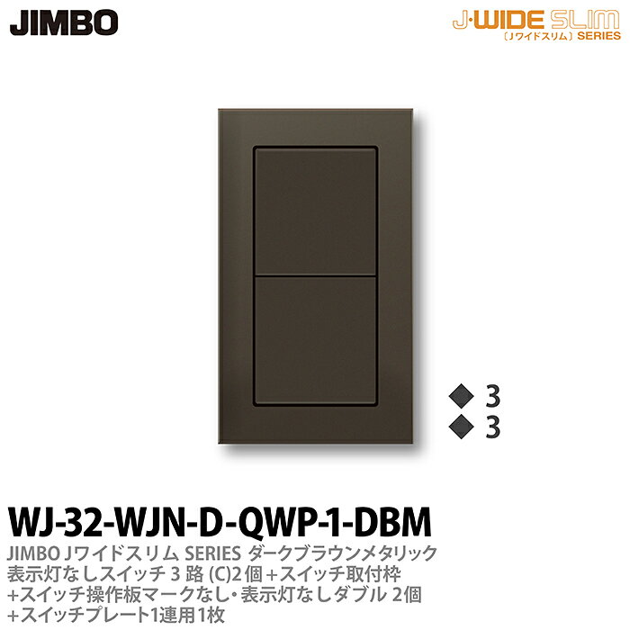 乐天商城 - 【JIMBO】神保電器J-WIDE SLIM（スイッチ・プレート組み合わせセット）ダ-クブラウンメタリック表示灯なしスイッチ3路(C)-2個+スイッチ取付枠+スイッチ操作板+マークなし・表示灯なしダブル-2個+スイッチプレート1連用-1枚WJ-32-WJN-D-QWP-1-DBM