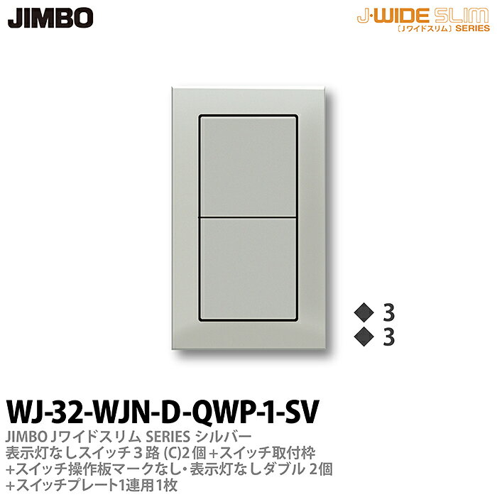 樂天商城 - 【JIMBO】神保電器J-WIDE SLIM（スイッチ・プレート組み合わせセット）シルバーメタリック表示灯なしスイッチ3路(C)-2個+スイッチ取付枠+スイッチ操作板+マークなし・表示灯なしダブル-2個+スイッチプレート1連用-1枚WJ-32-WJN-D-QWP-1-SV