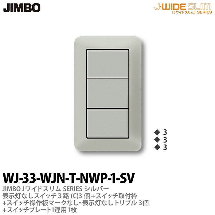 樂天商城 - 【JIMBO】神保電器J-WIDE SLIM（スイッチ・プレート組み合わせセット）シルバーメタリック表示灯なしスイッチ3路(C)-3個+スイッチ取付枠+スイッチ操作板+マークなし・表示灯なしトリプル-3個+スイッチプレート1連用-1枚WJ-33-WJN-T-NWP-1-SV