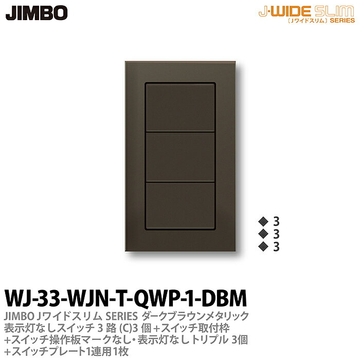 樂天商城 - 【JIMBO】神保電器J-WIDE SLIM（スイッチ・プレート組み合わせセット）ダ-クブラウンメタリック表示灯なしスイッチ3路(C)-3個+スイッチ取付枠+スイッチ操作板+マークなし・表示灯なしトリプル-3個+スイッチプレート1連用-1枚WJ-33-WJN-T-QWP-1-DBM