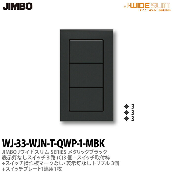 乐天商城 - 【JIMBO】神保電器J-WIDE SLIM（スイッチ・プレート組み合わせセット）ブラックメタリック表示灯なしスイッチ3路(C)-3個+スイッチ取付枠+スイッチ操作板+マークなし・表示灯なしトリプル-3個+スイッチプレート1連用-1枚WJ-33-WJN-T-QWP-1-MBK