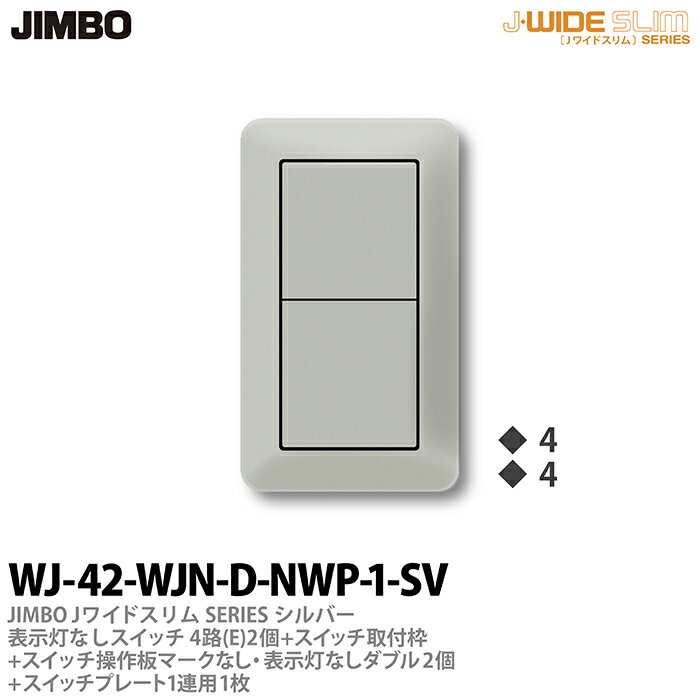乐天商城 - 【JIMBO】神保電器J-WIDE SLIM（スイッチ・プレート組み合わせセット）シルバーメタリック表示灯なしスイッチ4路(E)-2個+スイッチ取付枠+スイッチ操作板+マークなし・表示灯なしダブル-2個+スイッチプレート1連用-1枚WJ-42-WJN-D-NWP-1-SV