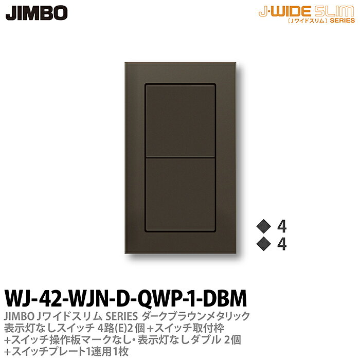 乐天商城 - 【JIMBO】神保電器J-WIDE SLIM（スイッチ・プレート組み合わせセット）ダ-クブラウンメタリック表示灯なしスイッチ4路(E)-2個+スイッチ取付枠+スイッチ操作板+マークなし・表示灯なしダブル-2個+スイッチプレート1連用-1枚WJ-42-WJN-D-QWP-1-DBM