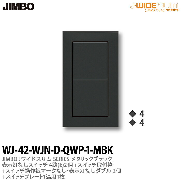 乐天商城 - 【JIMBO】神保電器J-WIDE SLIM（スイッチ・プレート組み合わせセット）ブラックメタリック表示灯なしスイッチ4路(E)-2個+スイッチ取付枠+スイッチ操作板+マークなし・表示灯なしダブル-2個+スイッチプレート1連用-1枚WJ-42-WJN-D-QWP-1-MBK