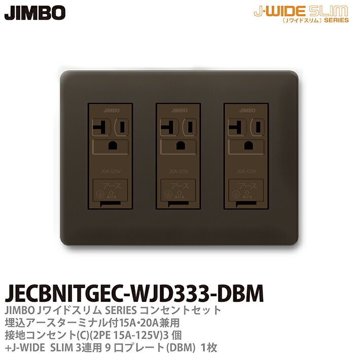 乐天商城 - 【JIMBO】神保電器J-WIDE SLIMコンセント・プレート組み合わせセット埋込アースターミナル付15A・20A兼用接地コンセント3個+コンセントプレート3連用9口（DBM)JECBNITGEC-WJD333-DBM