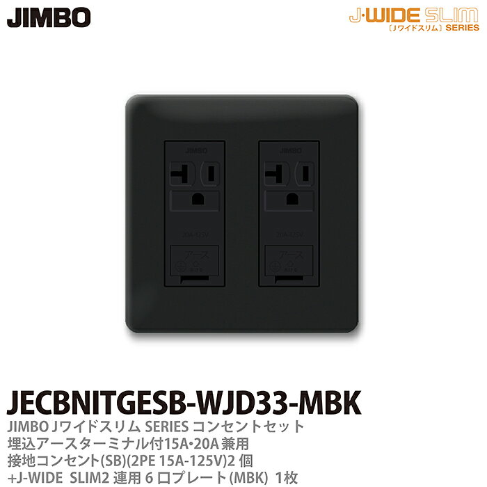 乐天商城 - 【JIMBO】神保電器J-WIDE SLIMコンセント・プレート組み合わせセット埋込アースターミナル付15A・20A兼用接地コンセント2個+コンセントプレート2連用6口（MBK)JECBNITGESB-WJD33-MBK