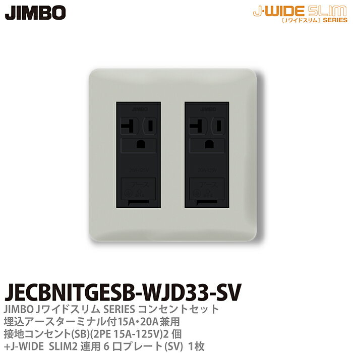 乐天商城 - 【JIMBO】神保電器J-WIDE SLIMコンセント・プレート組み合わせセット埋込アースターミナル付15A・20A兼用接地コンセント2個+コンセントプレート2連用6口（SV)JECBNITGESB-WJD33-SV