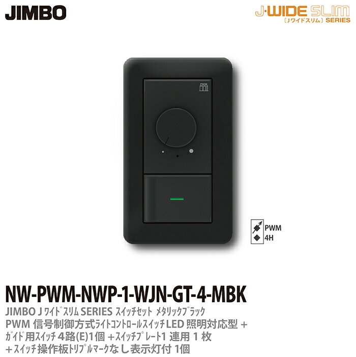 樂天商城 - 【JIMBO】J-WIDE SLIMメタリックスリムライトコントロール組合わせセットPWM信号制御方式ライトコントロール+ガイド用4路スイッチ1個+操作板トリプルマークなし表示灯1個+スイッチプレート1連用1枚ブラックNW-PWM-NWP-1-WJN-GT-4-MBK