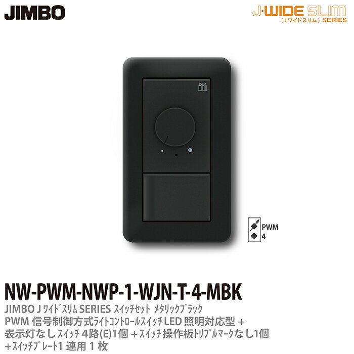 乐天商城 - 【JIMBO】J-WIDE SLIMメタリックスリムライトコントロール組合わせセットPWM信号制御方式ライトコントロール+4路スイッチ1個+操作板トリプルマークなし表示灯なし1個+スイッチプレート1連用1枚ブラックNW-PWM-NWP-1-WJN-T-4-MBK