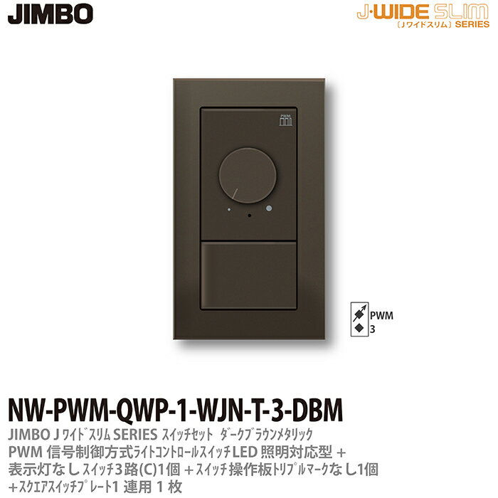 【JIMBO】J-WIDE SLIMメタリックスリム組合わせセットPWM信号制御方式ライトコントロール+3路スイッチ1個+操作板トリプルマークなし表示灯なし1個+スイッチプレート1連用1枚ダークブラウンNW-PWM-QWP-1-WJN-T-3-DBM