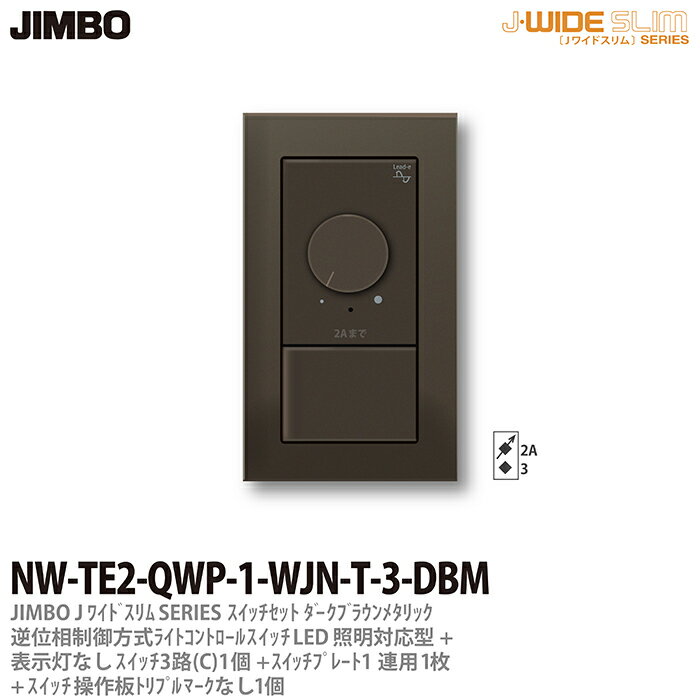 【JIMBO】J-WIDE SLIMメタリックスリム組合わせセット逆位相制御方式ライトコントロール+3路スイッチ1個+操作板トリプルマークなし表示灯なし1個+スイッチプレート1連用1枚ダークブラウンNW-TE2-QWP-1-WJN-T-3-DBM