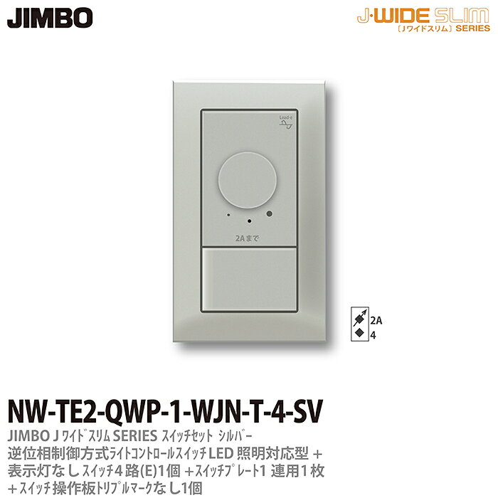 乐天商城 - 【JIMBO】J-WIDE SLIMメタリックスリム組合わせセット逆位相制御方式ライトコントロール+4路スイッチ1個+操作板トリプルマークなし表示灯なし1個+スイッチプレート1連用1枚NW-TE2-QWP-1-WJN-T-4-SV