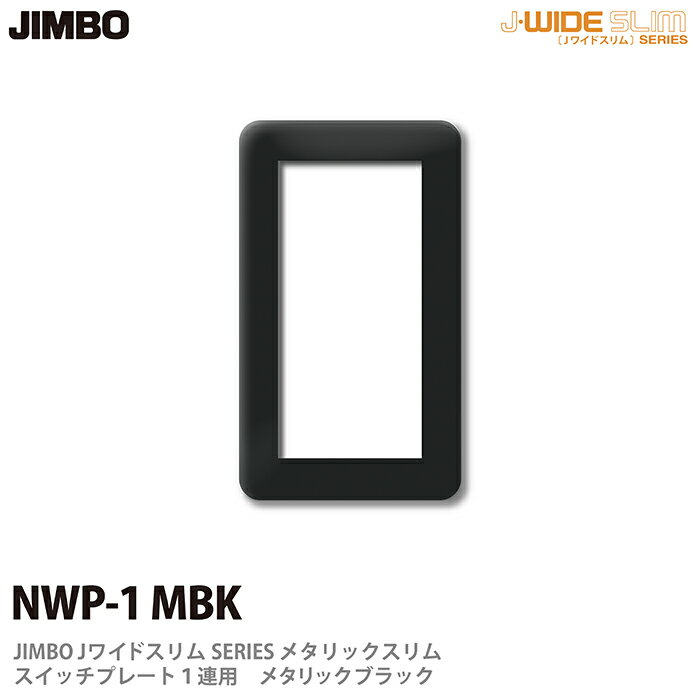 乐天商城 - 【JIMBO】神保電器J-WIDE SLIMシリーズメタリックスリムスイッチプレート1連用NWP-1(MBK)