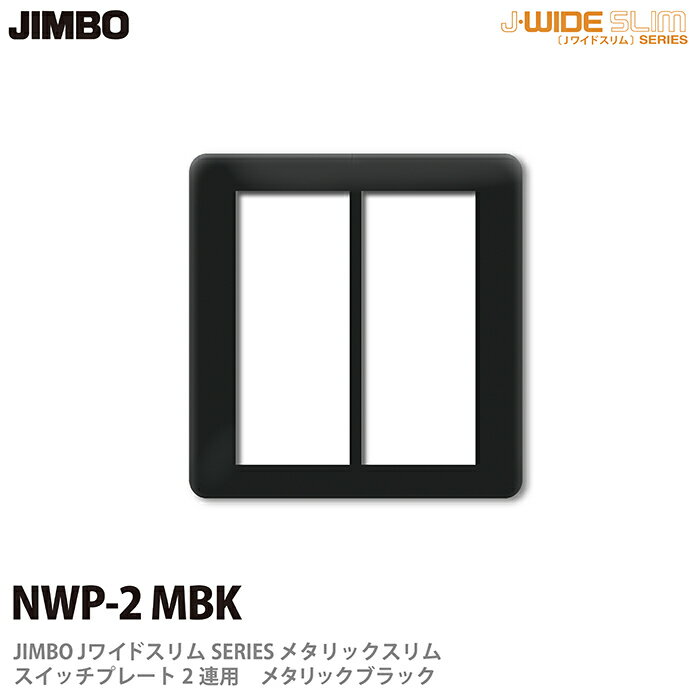 乐天商城 - 【JIMBO】神保電器J-WIDE SLIMシリーズメタリックスリムスイッチプレート2連用NWP-2(MBK)