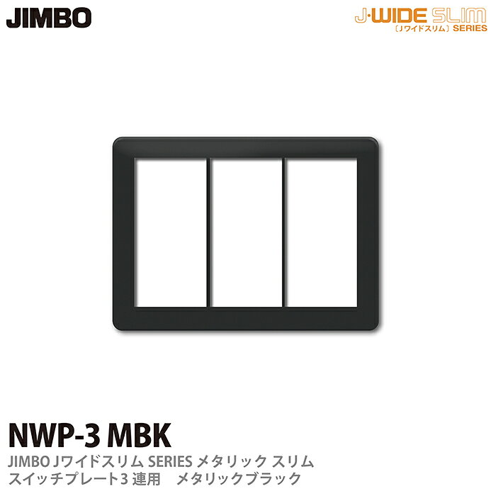乐天商城 - 【JIMBO】神保電器J-WIDE SLIMシリーズメタリックスリムスイッチプレート3連用NWP-3(MBK)