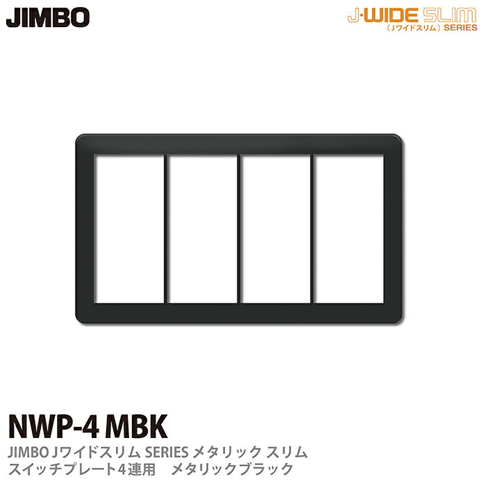 乐天商城 - 【JIMBO】神保電器J-WIDE SLIMシリーズメタリックスリムスイッチプレート4連用NWP-4(MBK)