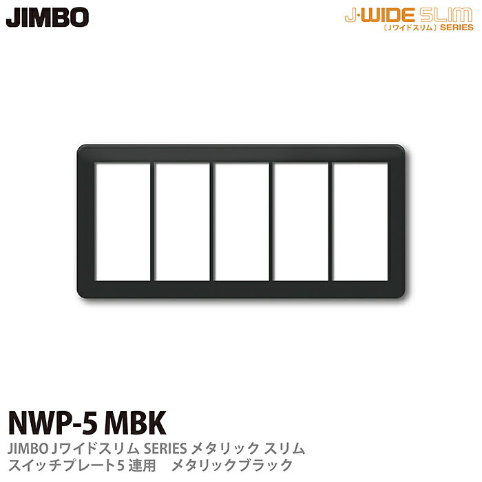 乐天商城 - 【JIMBO】神保電器J-WIDE SLIMシリーズメタリックスリムスイッチプレート5連用NWP-5(MBK)