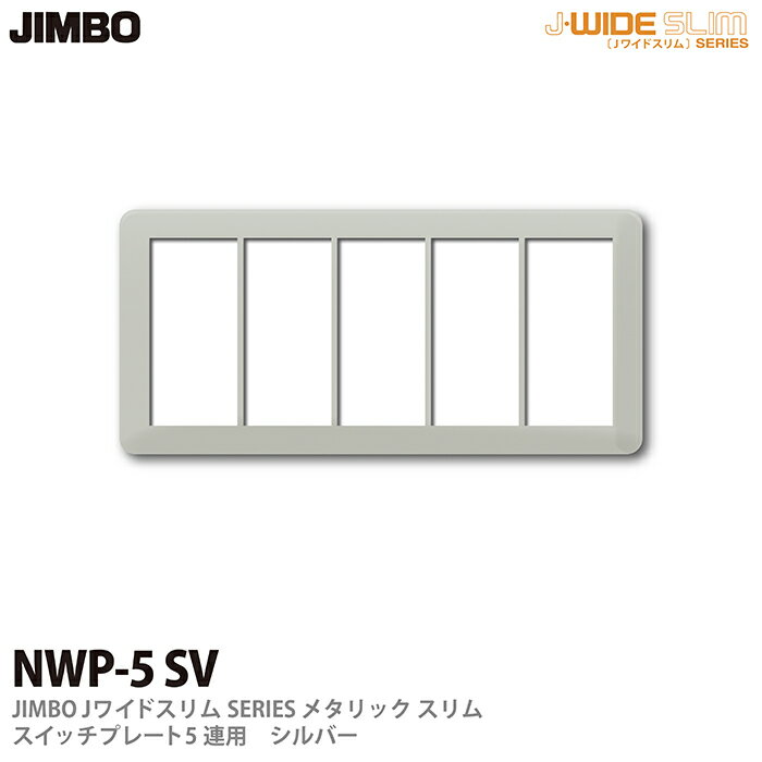 乐天商城 - 【JIMBO】神保電器J-WIDE SLIMシリーズメタリックスリムスイッチプレート5連用NWP-5(SV)