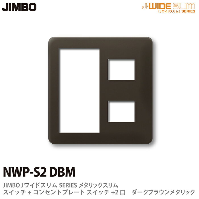乐天商城 - 【JIMBO】神保電器J-WIDE SLIMシリーズメタリックスリムスイッチ+コンセントプレートスイッチ+2口NWP-S2(DBM)