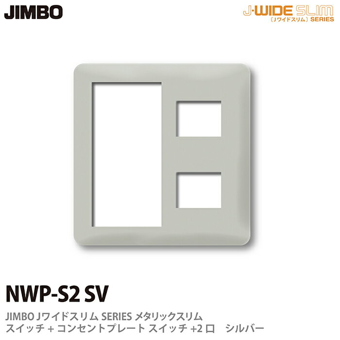 神保電器J-WIDE SLIMシリーズメタリックスリムスイッチ+コンセントプレートスイッチ+2口NWP-S2(SV)