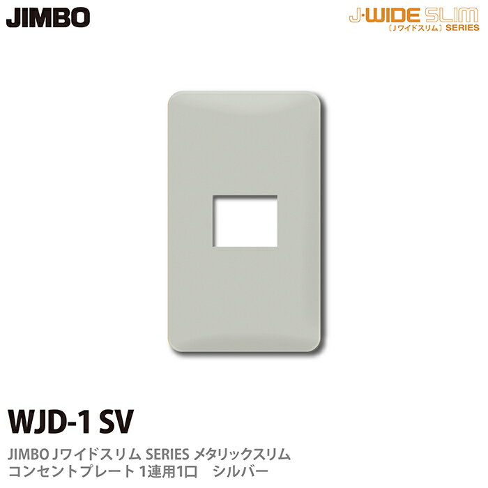 樂天商城 - 【JIMBO】神保電器J-WIDE SLIMシリーズメタリックスリムコンセントプレート1連用　1口WJD-1(SV)