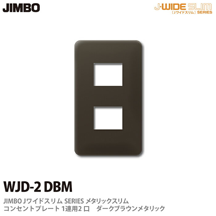乐天商城 - 【JIMBO】神保電器J-WIDE SLIMシリーズメタリックスリムコンセントプレート1連用　2口WJD-2(DBM)