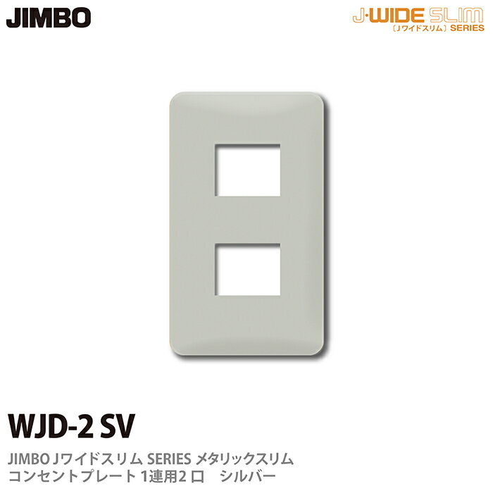 乐天商城 - 【JIMBO】神保電器J-WIDE SLIMシリーズメタリックスリムコンセントプレート1連用　2口WJD-2(SV)