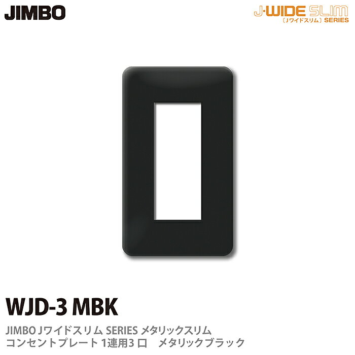 樂天商城 - 【JIMBO】神保電器J-WIDE SLIMシリーズメタリックスリムコンセントプレート1連用　3口WJD-3(MBK)
