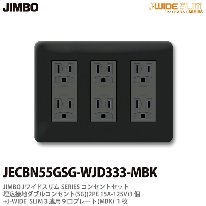 乐天商城 - 【JIMBO】神保電器J-WIDE SLIMコンセント・プレート組み合わせセット埋込接地ダブルコンセント3個(SG)+コンセントプレート3連用9口（MKB)JECBN55GSG-WJD333-MKB