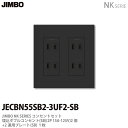 【JIMBO】神保電器NK SERIEコンセント・プレート組み合わせセット埋込ダブルコンセント2個+コンセントプレート2連用JECBN55SB2-3UF2-SB