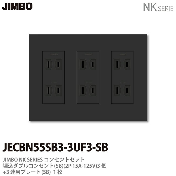 乐天商城 - 【JIMBO】神保電器J-WIDE SLIMコンセント・プレート組み合わせセット埋込ダブルコンセント3個+コンセントプレート3連用JECBN55SB3-3UF3-SB