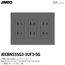 【JIMBO】神保電器NKシリーズコンセント・プレート組み合わせセット埋込ダブルコンセント3個+コンセントプレート3連用JECBN55SG3-3UF3-SG