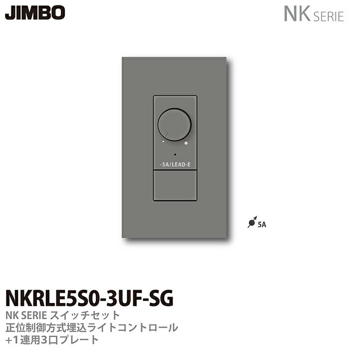 乐天商城 - 【JIMBO】NKシリーズスイッチ・プレート組合わせセット3正位相制御方式埋込ライトコントロール＋1連用3口プレート色：ソリッドグレーNKRLE5S0-3UF-SG