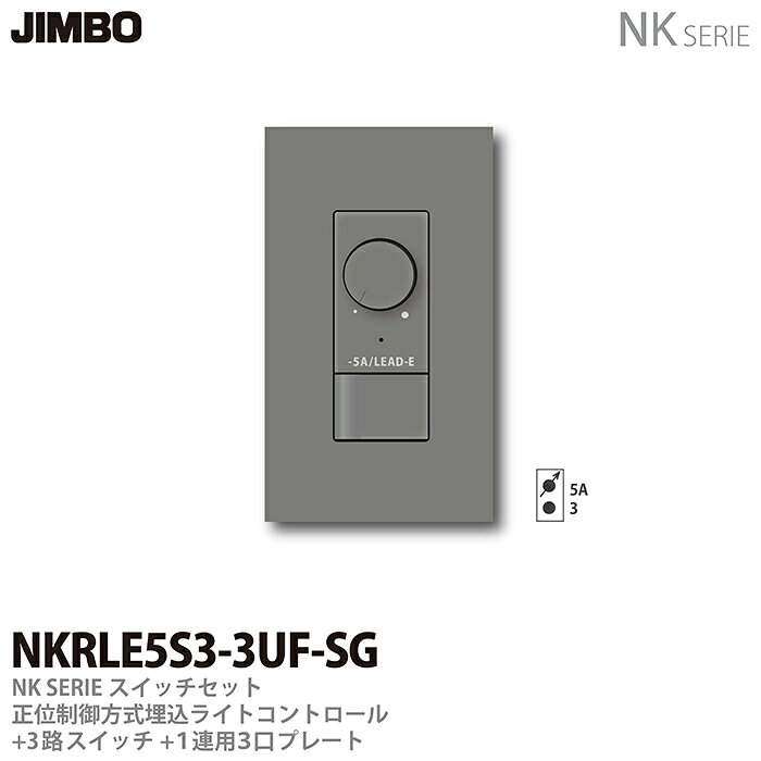 乐天商城 - 【JIMBO】NKシリーズスイッチ・プレート組合わせセット正位相制御方式埋込ライトコントロール+3路スイッチ＋1連用3口プレート色：ソリッドグレーNKRLE5S3-3UF-SG