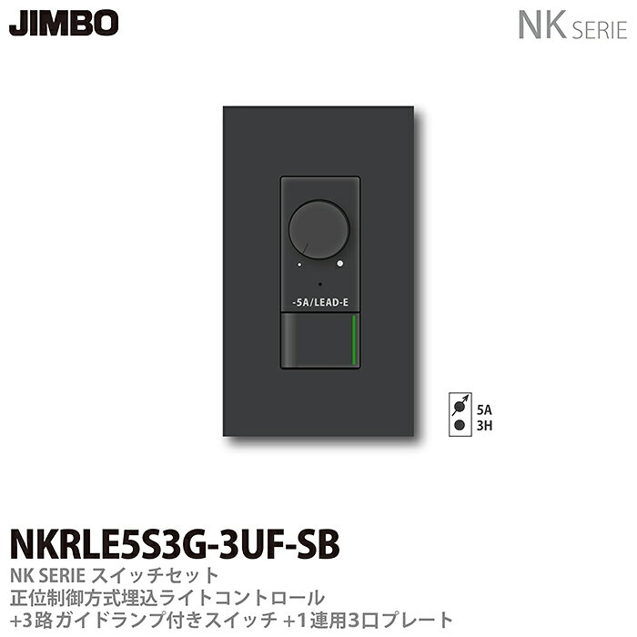 樂天商城 - 【JIMBO】NKシリーズスイッチ・プレート組合わせセット正位相制御方式埋込ライトコントロール+3路ガイドランプ付きスイッチ＋1連用3口プレート色：ソフトブラックNKRLE5S3G-3UF-SB