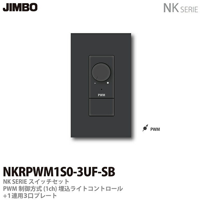 樂天商城 - 【JIMBO】NKシリーズスイッチ・プレート組合わせセットPWM制御方式(1ch)埋込ライトコントロール＋1連用3口プレート色：ソフトブラックNKRPWM1S0-3UF-SB