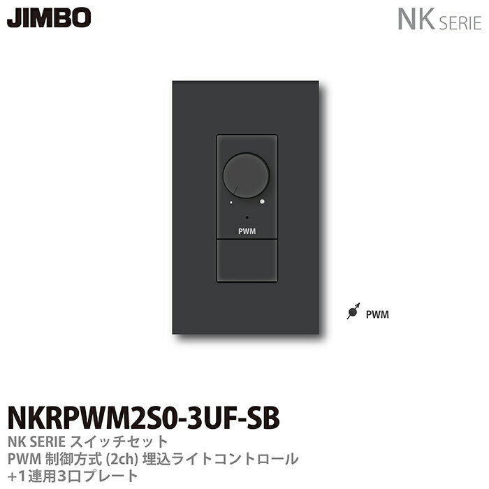 乐天商城 - 【JIMBO】NKシリーズスイッチ・プレート組合わせセットPWM制御方式(2ch)埋込ライトコントロール＋1連用3口プレート色：ソフトブラックNKRPWM2S0-3UF-SB