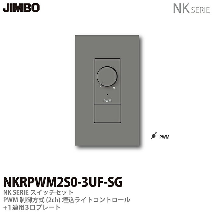 乐天商城 - 【JIMBO】NKシリーズスイッチ・プレート組合わせセットPWM制御方式(2ch)埋込ライトコントロール＋1連用3口プレート色：ソリッドグレーNKRPWM2S0-3UF-SG