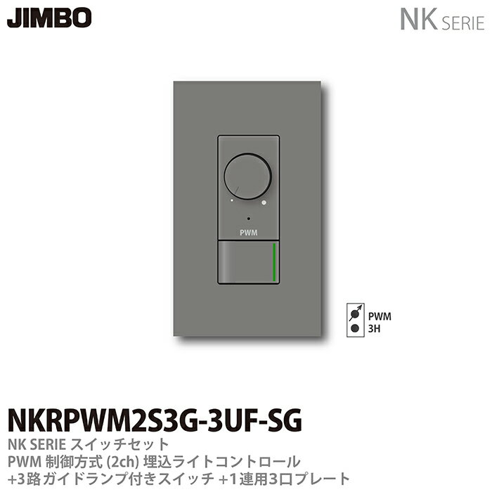 【JIMBO】NKシリーズスイッチ・プレート組合わせセットPPWM制御方式(2ch)埋込ライトコントロール+3路ガイドランプ付きスイッチ＋1連用3口プレート色：ソリッドグレーNKRPWM2S3G-3UF-SG