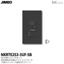 【JIMBO】NKシリーズスイッチ・プレート組合わせセット逆位制御方式埋込ライトコントロール+3路スイッチ+1連用3口プレート色:ソフトブラックNKRTE2S3...