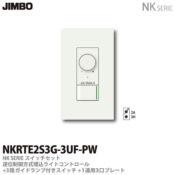 乐天商城 - 【JIMBO】NKシリーズスイッチ・プレート組合わせセット逆位制御方式埋込ライトコントロール+3路ガイドランプ付きスイッチ＋1連用3口プレート色：ピュアホワイトNKRTE2S3G-3UF-PW