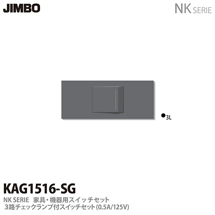 乐天商城 - 【JIMBO】神保電器NK SERIE家具・機器用コンセント/スイッチセット3路チェックランプ付きスイッチセットKAG1516(SG)