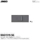 【JIMBO】神保電器NK SERIE家具・機器用コンセント/スイッチセット3路ガイド・チェックランプ付きスイッチセットKAG1519(SG)